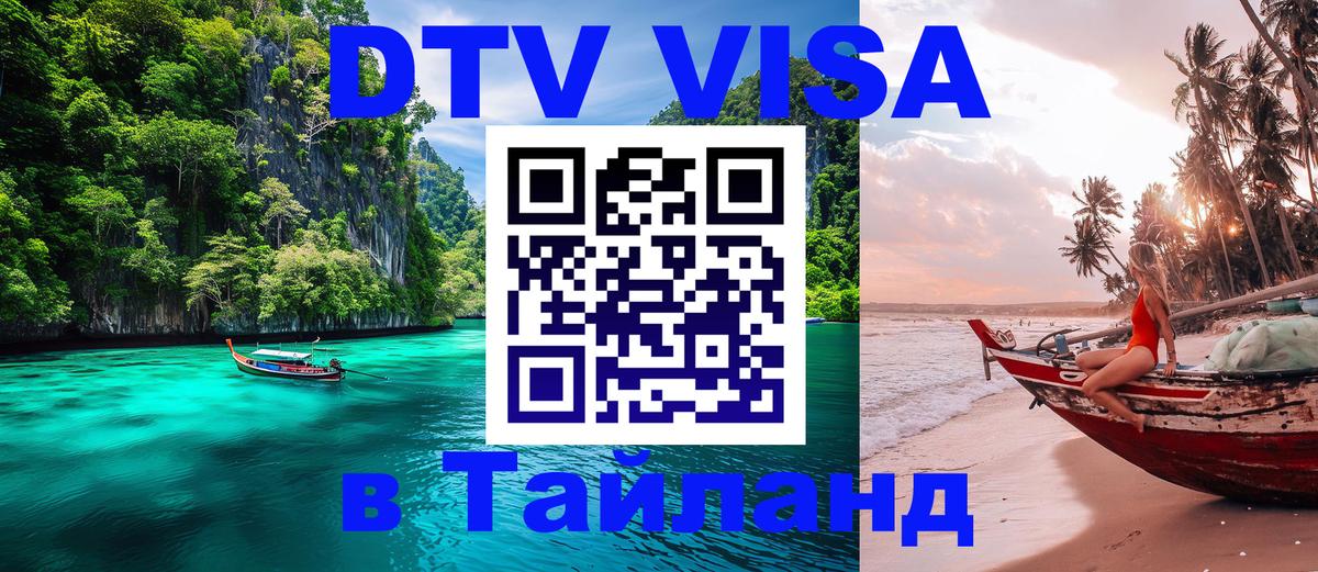 Сколько стоит виза DTV в Тайланд 