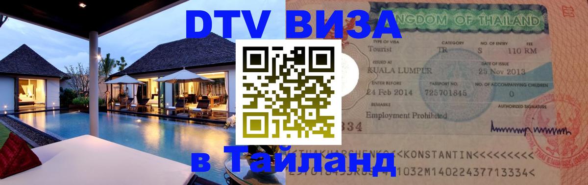 Стоимость и условия DTV визы — оформление в Таиланд под ключ - 05.10.2025 